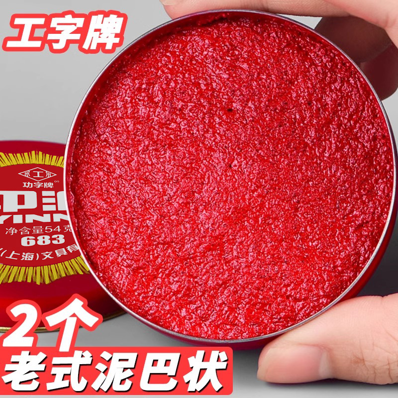 工字牌印泥红色印台印尼盖章办公硬泥按手印的印泥快干速干笔手指纹小
