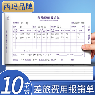 西玛240*140差旅费报销费单定制财务增票费用报销费单通用加油票住宿旅费报账单会计手写单据财会办公用品