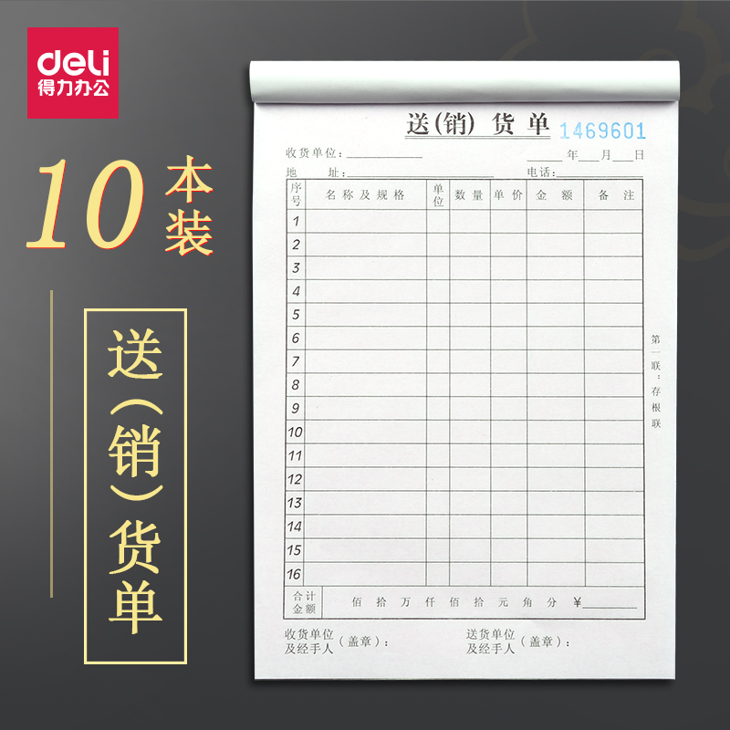 得力加厚带复写连开售货财会单据