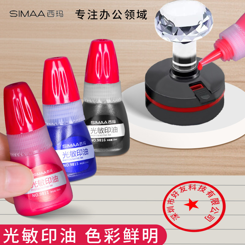 西玛光敏印油财务光敏专用印油10ml快干印泥专用油速干黑色印油发票