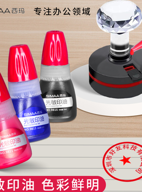 西玛光敏印油财务光敏专用印油10ml快干印泥专用油速干黑色印油发票签名蓝色印台章原子印油印墨油红色