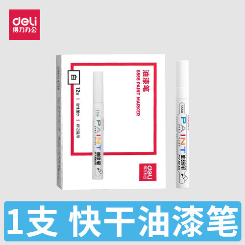 得力s558快干黄色油漆笔