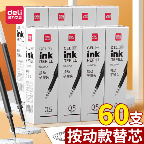 得力按动中性笔芯0.5黑色速干