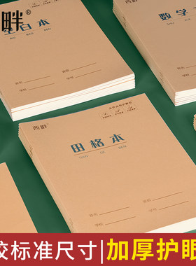 西畔田字格作业本汉语拼音本生字三线英语本算数小学生专用16k作业算术作文本幼儿园一年级数学练习全国统一