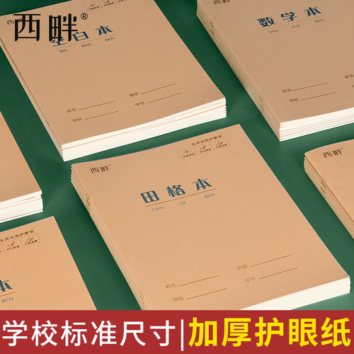 西畔田字格作业本汉语拼音本生字三线英语本算数小学生专用16k作业算术作文本幼儿园一年级数学练习全国统一