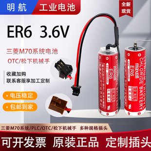 3.6V锂电池三万菱M70系统PLC机械手OTC胜机器人ER6V通用CNC ER6