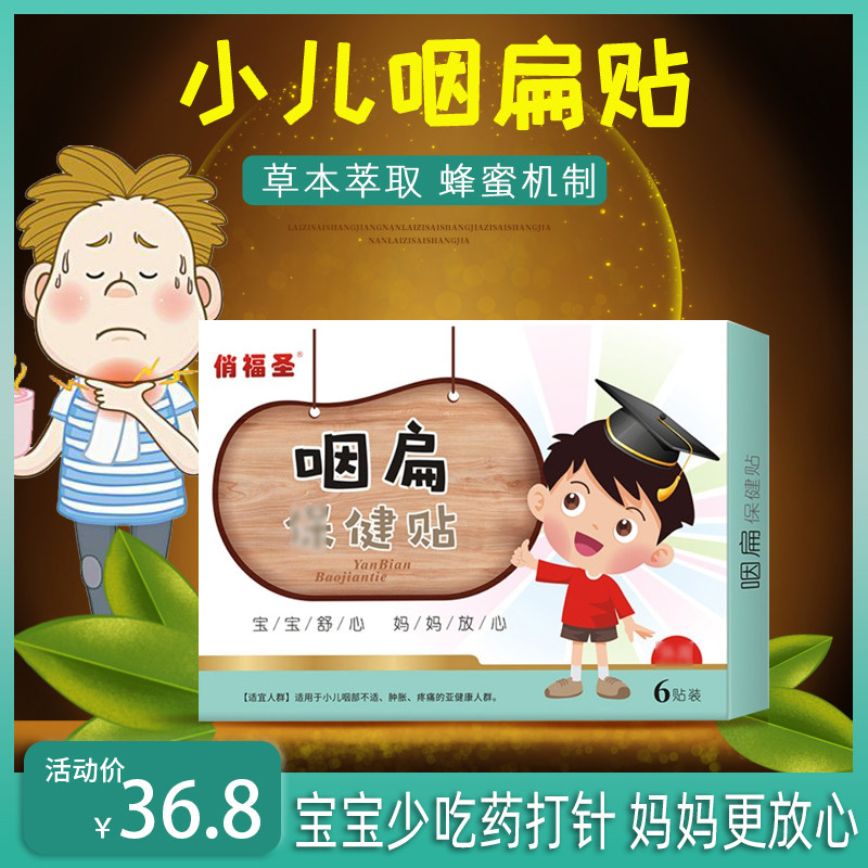 小儿咽扁贴儿童嗓子发炎肿痛喉咙有痰异物感宝宝扁桃体肥大肿大痒