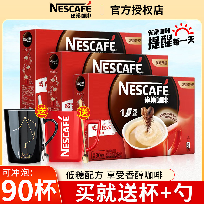 雀巢三合一速溶咖啡低糖30条盒装