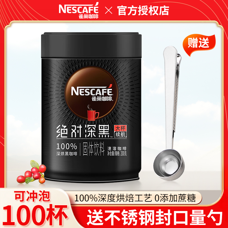 雀巢咖啡绝对深黑200g罐装速溶黑咖啡美式风味0蔗糖健身提神正品