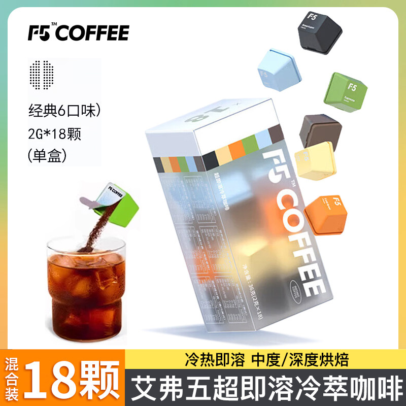 F5艾弗五冻干超即溶冷萃速溶黑咖啡粉深度冰美式风味18颗混合口味