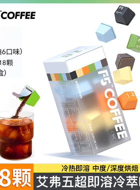 F5艾弗五冻干超即溶冷萃速溶黑咖啡粉深度冰美式风味18颗混合口味