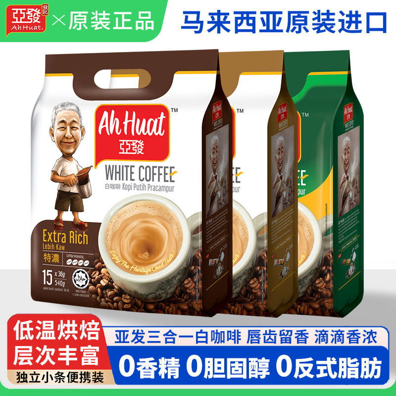 AhHuat/亚发特浓白咖啡榛果三合一速溶咖啡马来西亚原装进口袋装