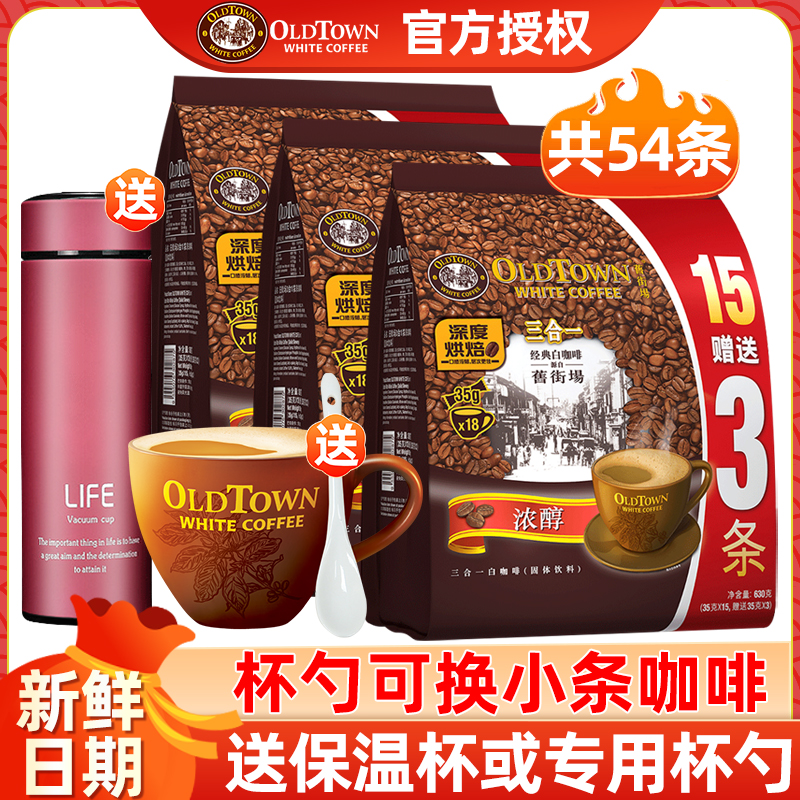 Oldtown怡保旧街场白咖啡特浓马来西亚进口三合一浓醇速溶粉54条