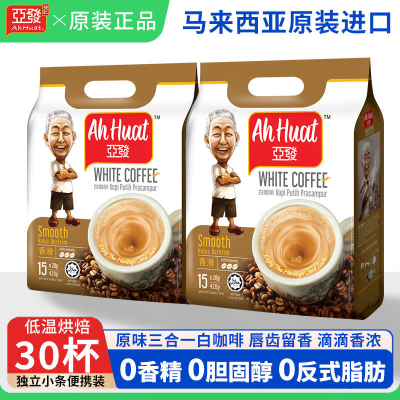 马来西亚进口亚发经典白咖啡原味