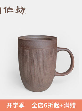 陶作坊台湾老岩泥办公室泡茶杯