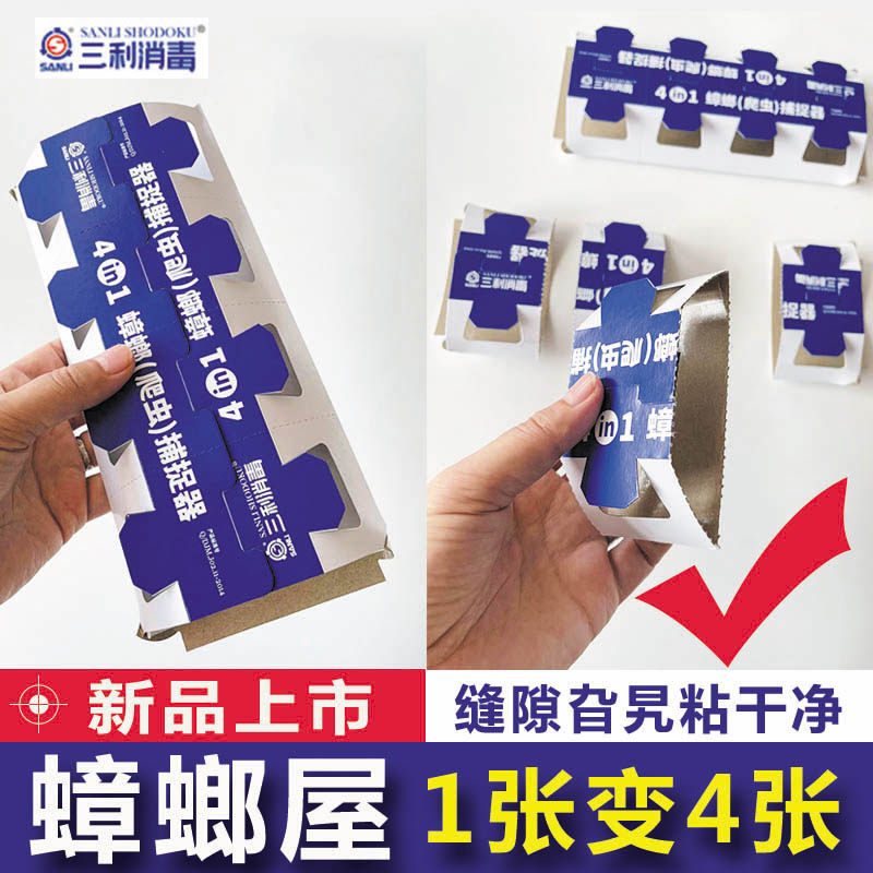 大连三利消毒可拆分蟑螂小屋一分四粘蟑螂神器