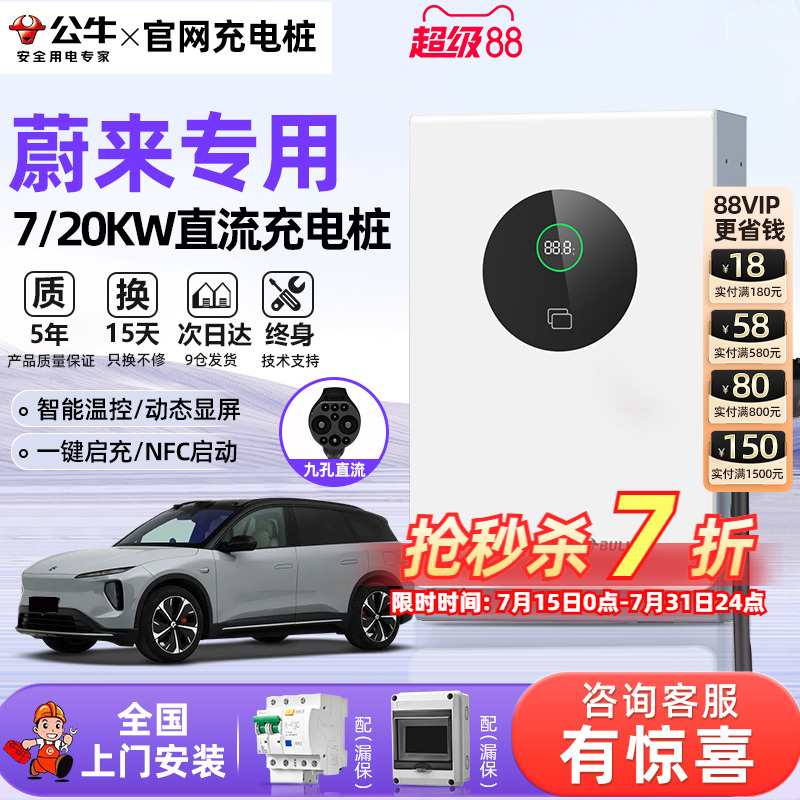 公牛蔚来全系ET5/ET7/ES6/ES7家用9孔直流充电桩7/20kw通用快充桩