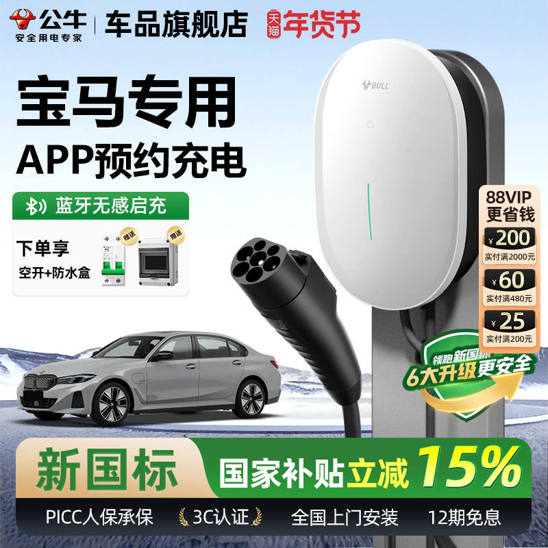 公牛宝马i3/i5/ix1/ix3家用充电桩元星款新能源汽车快充充电器7KW