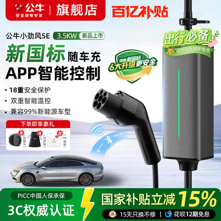 公牛新国标小劲风SE充电枪3.5kw新能源汽车家用随车充通用充电线