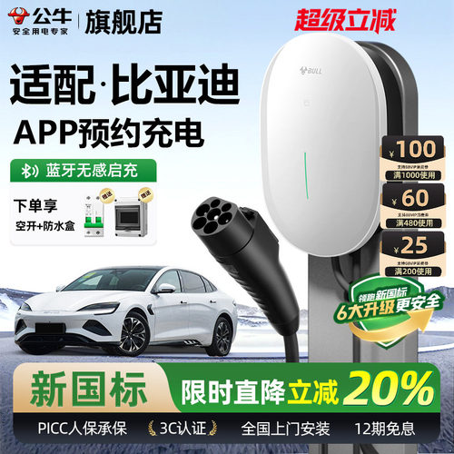公牛比亚迪新能源充电桩
