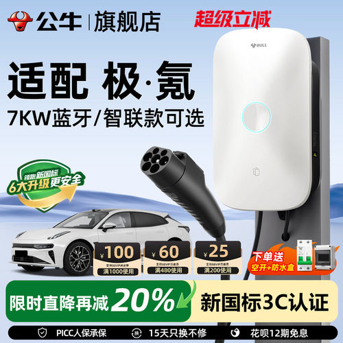 公牛极氪9X家用充电桩