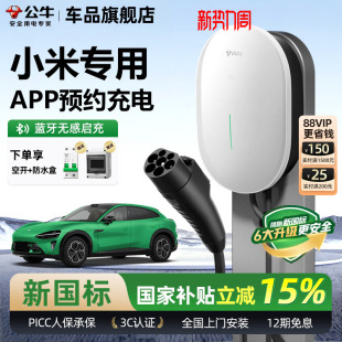 新能源电动汽车充电器7KW 星款 公牛适用于小米SU7 YU7家用充电桩元