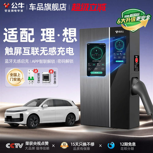 公牛理想旗舰款无极家用充电桩