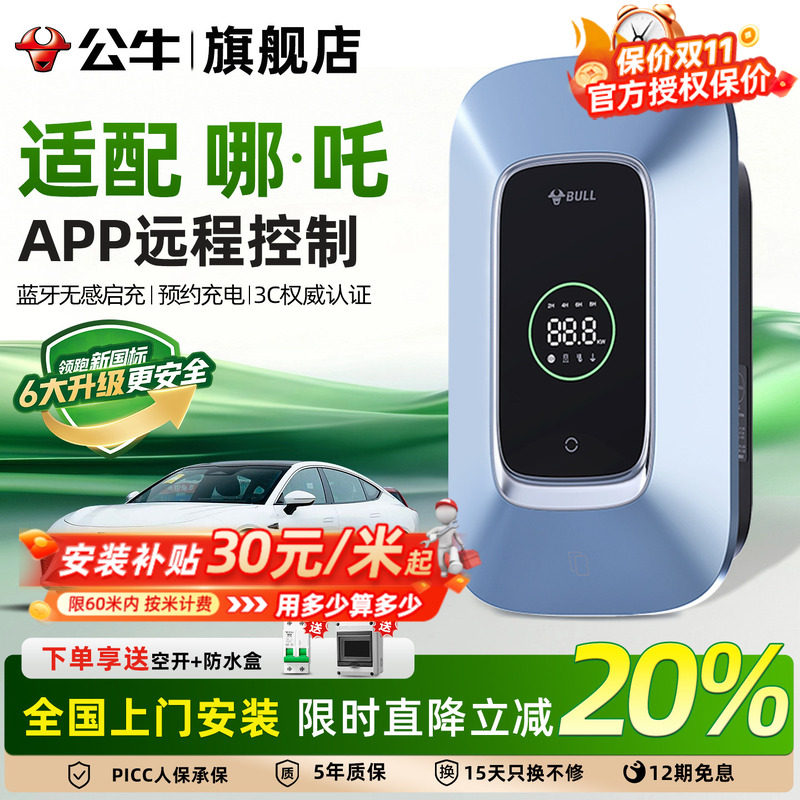 公牛充电桩7kw家用适配于哪吒