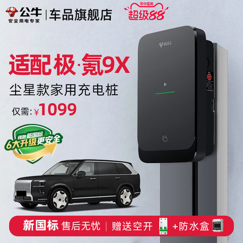 公牛极氪9X家用充电桩