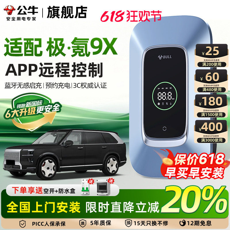 公牛极氪9X家用充电桩