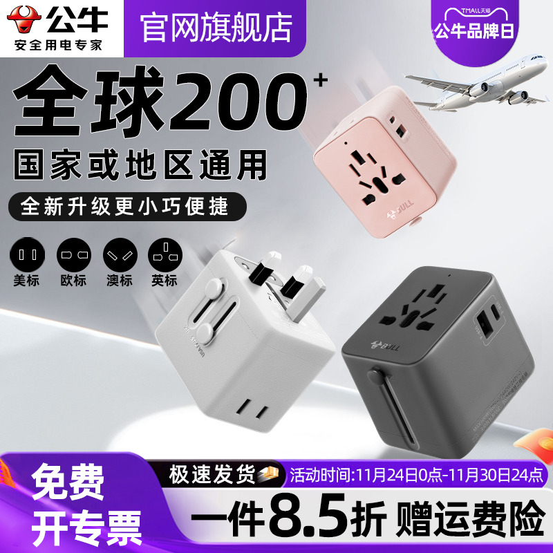 公牛全球通用出国旅行转换插头