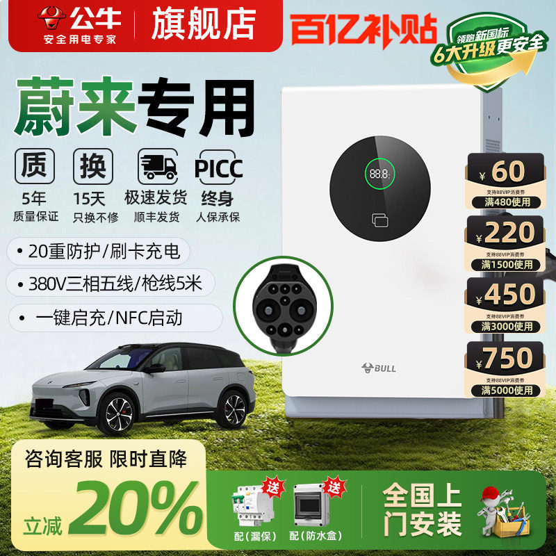 公牛蔚来全系ET5/ET7/ES6/ES7家用9孔直流充电桩7/20kw通用快充桩