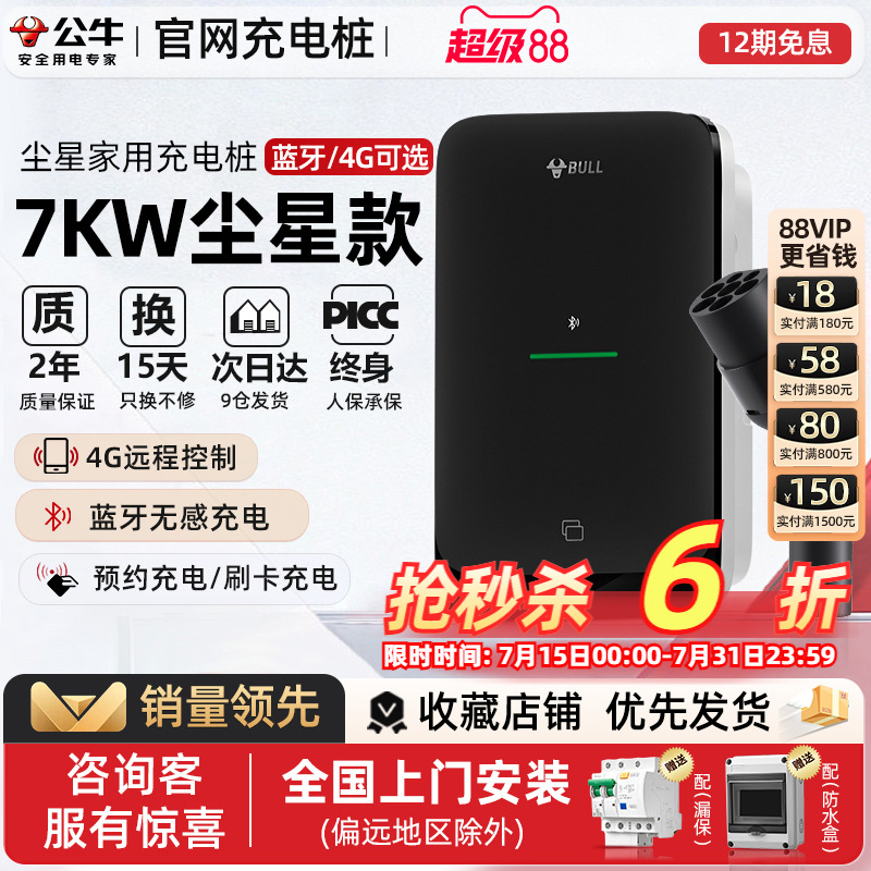 公牛尘星款7kw家用充电桩