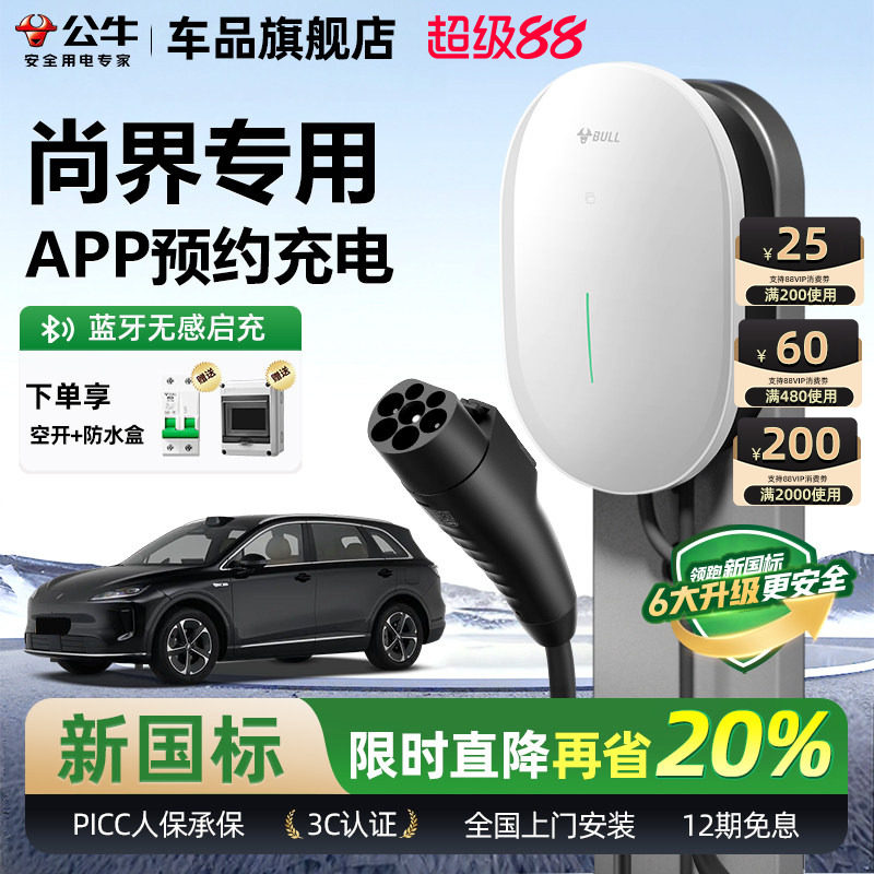 公牛尚界H5新国标家用充电桩元星款新能源电动汽车快充电桩器7KW