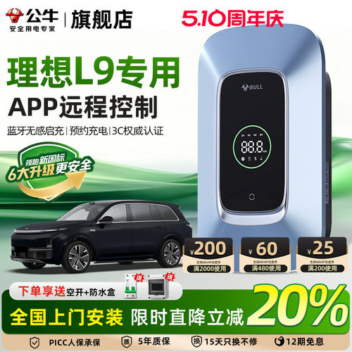 公牛理想L9家用充电桩