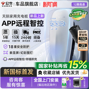 公牛天际款 新国标充电桩7kw新能源汽车适配于小米问界家用充电桩