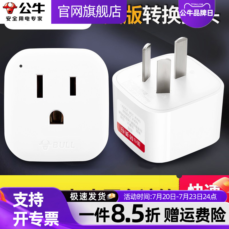 公牛美标转换插头大陆中国台湾