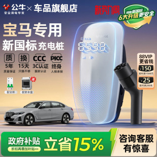5家用充电桩新能源汽车充电器7 公牛新国标宝马i3 ix1 21KW
