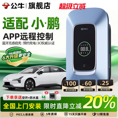 公牛小鹏汽车新能源家用充电桩