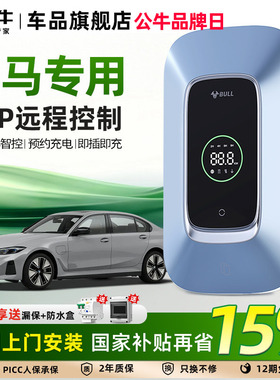公牛宝马i3 i5 ix1 iX3 535le家用充电桩新能源汽车充电器7/11kw