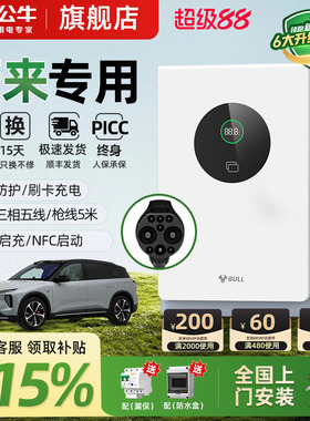 公牛蔚来全系ET5/ET7/ES6/ES7家用9孔直流充电桩7/20kw通用快充桩