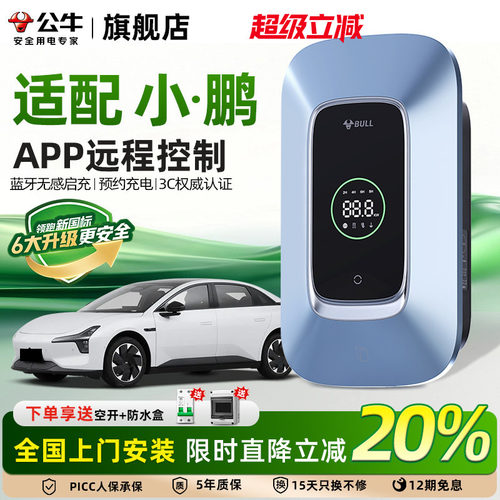 公牛小鹏汽车新能源家用充电桩