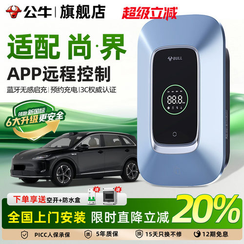 公牛尚界新能源充电桩