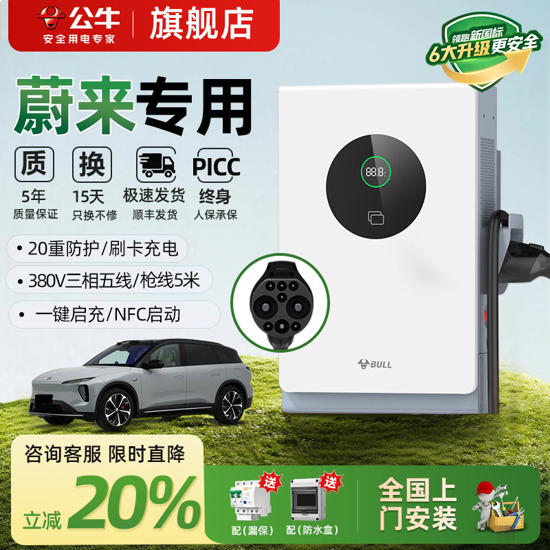 公牛蔚来全系ET5/ET7/ES6/ES7家用9孔直流充电桩7/20kw通用快充桩