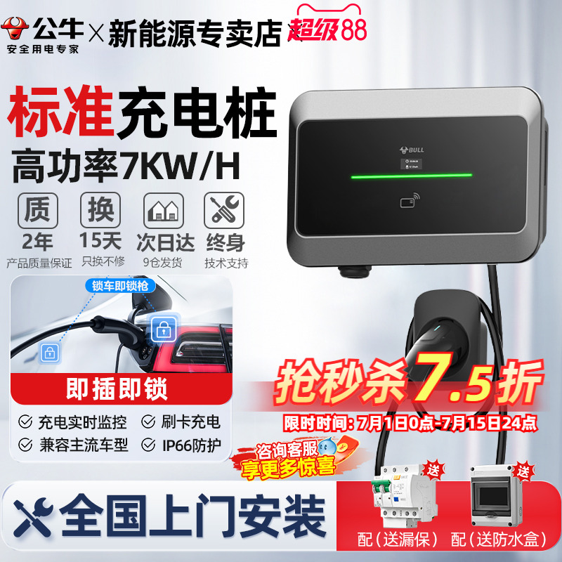 公牛充电桩新能源特斯拉小米问界汽车充电枪器通家用7kw充电桩