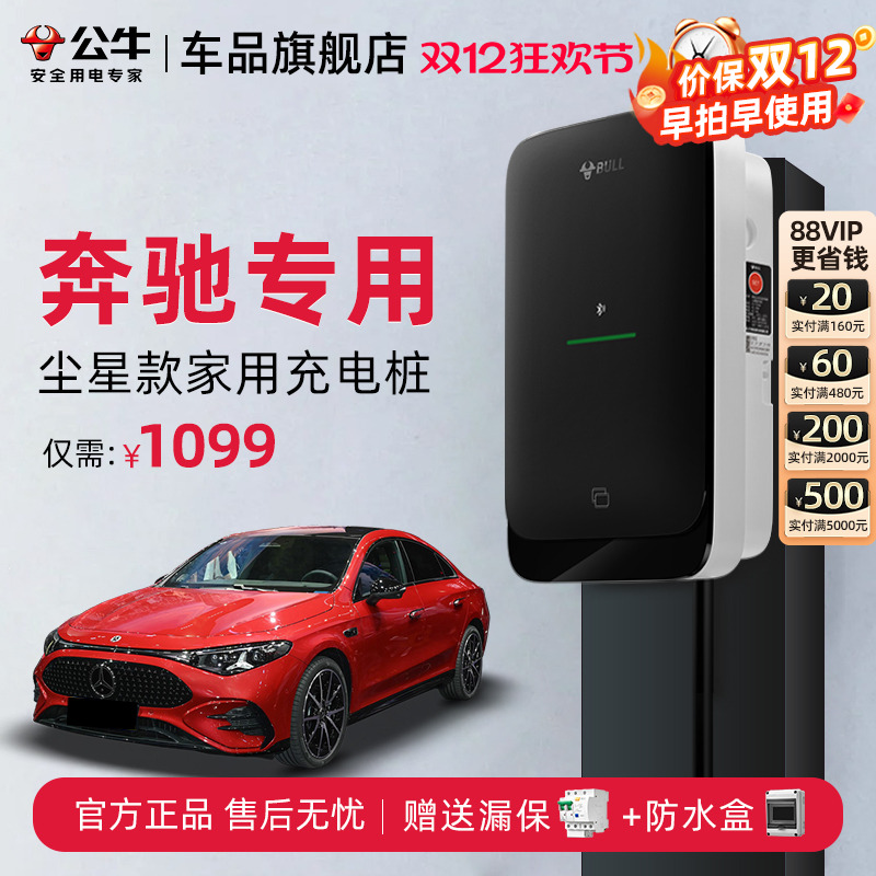 公牛奔驰新能源家用充电桩