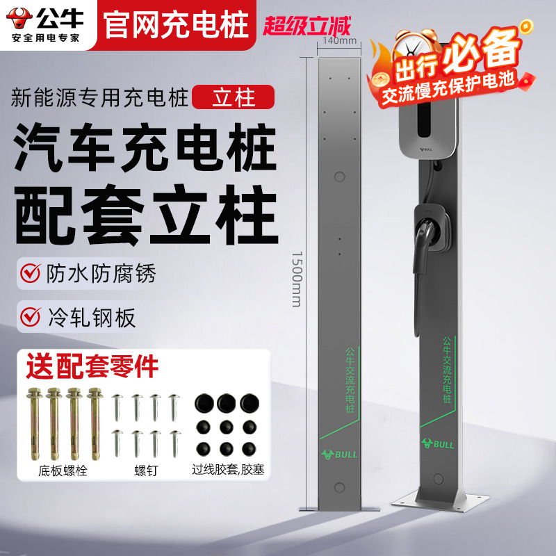 公牛家用充电桩立柱特斯拉通用