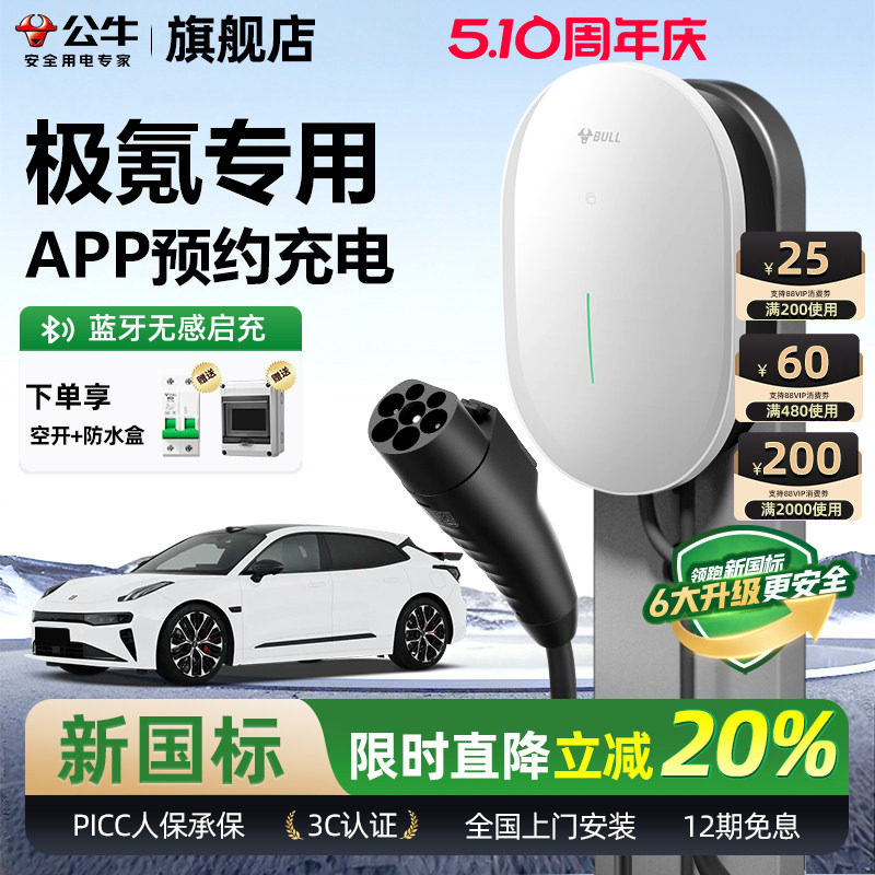 公牛极氪001/007/7X家用充电桩元星款新能源汽车快充充电器7KW