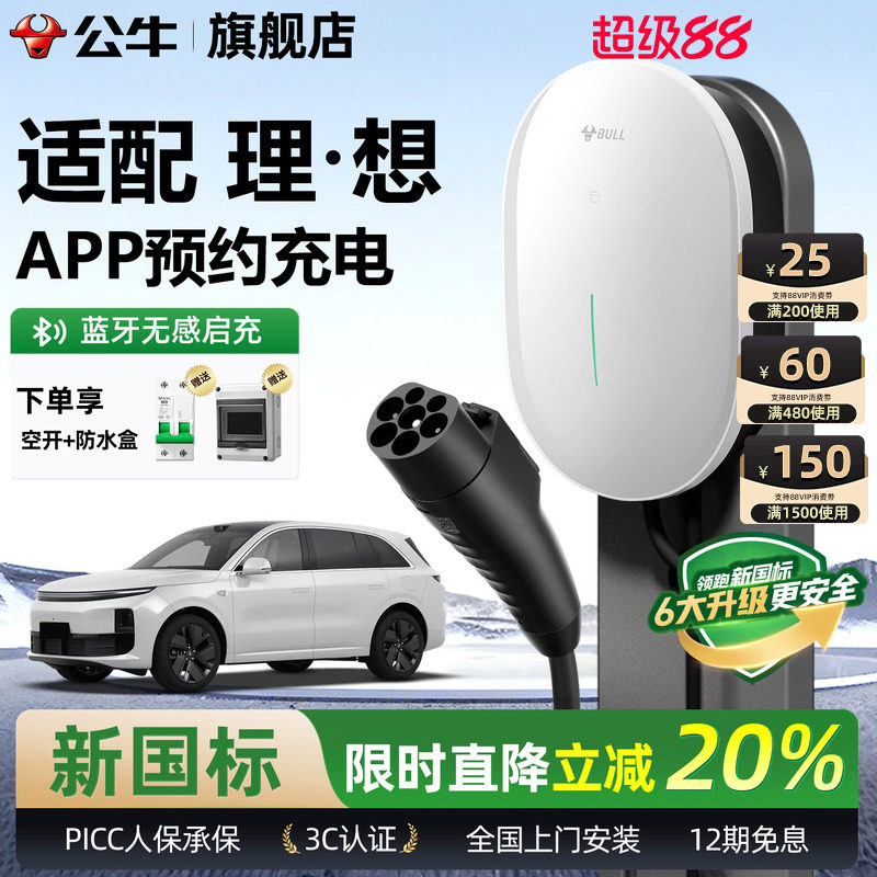 公牛理想家用充电桩充电枪图片