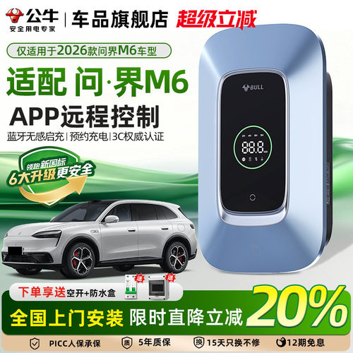 公牛问界M6专用家用充电桩